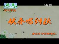 免费评剧《从春唱到秋》全剧下载，张俊玲卢永旺精彩演绎，重温经典！