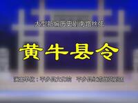 河北南路丝弦经典《黄牛县令》上集下载新编历史剧,东汉清官时苗为民除害故事 河北南路丝弦经典《黄牛县令》上集下载新编历史剧,东汉清官时苗为民除害故事