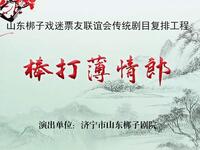 山东梆子《棒打薄情郎》全场戏高清下载 - 杜爱荣主演经典戏曲资源 山东梆子《棒打薄情郎》全场戏高清下载 - 杜爱荣主演经典戏曲资源