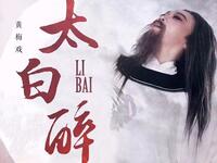 黄梅戏《太白醉》全剧下载 - 吴琼反串李白演绎诗仙传奇