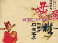 武安平调《黄粱梦》唱段合集经典戏曲选段在线下载，领略传统戏剧魅力