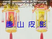 十集唐山皮影《二度梅》第8集高清资源下载｜经典忠贞爱情故事戏曲在线观看