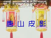 十集唐山皮影《二度梅》之07集高清完整版下载，经典传统皮影戏资源
