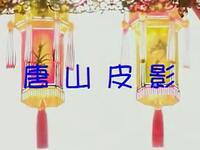 十集唐山皮影《二度梅》第05集高清完整版下载，传统皮影戏精彩剧情不容错过