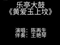 黄爱玉上坟