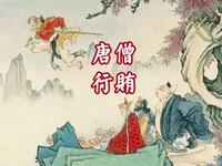 唐僧行贿