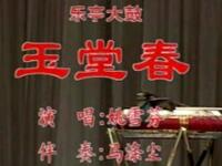 姚雪芬经典乐亭大鼓《玉堂春》在线下载，铁片大鼓名段完整资源