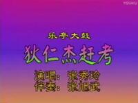 狄仁杰赶考 马寡妇开店 状元图