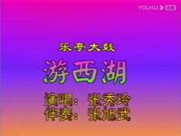 乐亭大鼓《游西湖》高清下载｜张秀玲、肖春霖经典演绎，传统鼓曲资源速取下载
