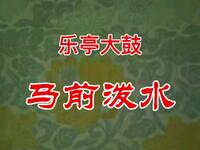 乐亭大鼓经典名段《马前泼水》赵凤兰演唱,传统书段在线下载 乐亭大鼓经典名段《马前泼水》赵凤兰演唱,传统书段在线下载