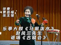 乐亭大鼓《马前泼水》+返场《古城会》赵凤兰演唱 传统曲艺经典现场在线下载 乐亭大鼓《马前泼水》+返场《古城会》赵凤兰演唱 传统曲艺经典现场在线下载