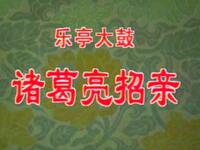 诸葛亮招亲