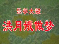 洪月娥做梦
