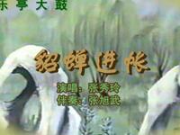 貂蝉进帐