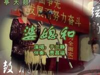 乐亭大鼓《婆媳和》于兰静演唱，传统曲艺经典，品味家庭温情故事