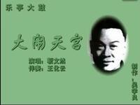 乐亭大鼓经典《大闹天宫》靳文然演唱,西路流派传世之作,西游记题材精品戏曲下载 乐亭大鼓经典《大闹天宫》靳文然演唱,西路流派传世之作,西游记题材精品戏曲下载