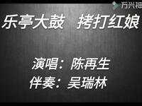 拷打红娘