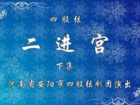 四股弦经典戏曲《二进宫》在线下载,忠臣护国精彩剧情不容错过 四股弦经典戏曲《二进宫》在线下载,忠臣护国精彩剧情不容错过