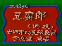 四股弦《豆腐郎》选段在线观看,李晓莲精彩演唱,地方戏曲经典呈现 四股弦《豆腐郎》选段在线观看,李晓莲精彩演唱,地方戏曲经典呈现