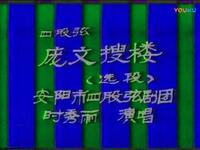 四股弦《庞文搜楼》选段下载 时秀丽宋丽芳演唱 经典戏曲资源 四股弦《庞文搜楼》选段下载 时秀丽宋丽芳演唱 经典戏曲资源