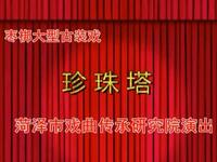 山东枣梆经典《珍珠塔》全场戏在线观看,户庆茹等名家演绎,高清戏曲资源下载 山东枣梆经典《珍珠塔》全场戏在线观看,户庆茹等名家演绎,高清戏曲资源下载