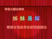 山东枣梆经典全场戏《姊妹易嫁》高清下载,赵爱英等实力主演,非遗戏曲资源速取 山东枣梆经典全场戏《姊妹易嫁》高清下载,赵爱英等实力主演,非遗戏曲资源速取