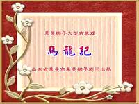莱芜梆子《马龙记》全场戏资源下载，经典古装戏曲完整呈现