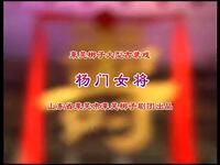 莱芜梆子《杨门女将》全场戏高清下载｜经典巾帼英雄戏曲资源
