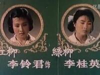 1982莱芜梆子戏曲电影《红柳绿柳》全场高清下载-正宗非遗莱芜梆子经典剧目
