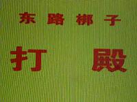 山东东路梆子(章丘讴)《打殿》录音资源,传统戏下载 山东东路梆子(章丘讴)《打殿》录音资源,传统戏下载
