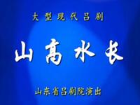 山高水长