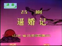 吕剧《逼婚记》全场高清下载，李肖江李萍林建华主演，经典历史剧在线观看