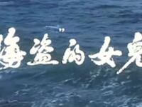 吕剧《海盗的女儿》全场高清下载 - 高慧李玲君主演烟台吕剧团经典剧目下载