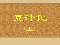 豆汁记