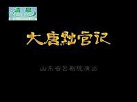 大唐黜官记