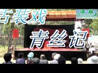吕剧《青丝记》全场高清资源下载,经典戏曲完整呈现 吕剧《青丝记》全场高清资源下载,经典戏曲完整呈现