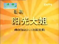 阳光大姐