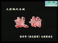 吕剧《鼓韵》全场视频下载 荆延国张明霞主演 滨州市吕剧团经典现代剧