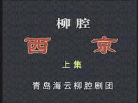 柳腔《西京》全场高清下载 由爱美刘广峰吕尧萍主演 经典戏曲资源下载