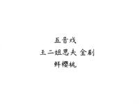 五音戏《王二姐思夫》全剧下载，鲜樱桃经典演绎，传统戏曲资源免费获取