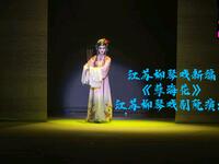江苏柳琴戏《孽海花》全集高清下载|王晓红、朱树龙主演经典戏曲资源 江苏柳琴戏《孽海花》全集高清下载|王晓红、朱树龙主演经典戏曲资源