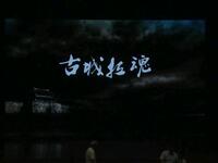 柳琴戏《古城拉魂》全集下载 - 宿迁市柳琴戏剧团经典抗倭剧目在线获取 柳琴戏《古城拉魂》全集下载 - 宿迁市柳琴戏剧团经典抗倭剧目在线获取