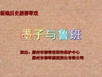 柳琴戏《墨子与鲁班》全集下载 - 高清完整版戏曲资源在线获取 柳琴戏《墨子与鲁班》全集下载 - 高清完整版戏曲资源在线获取