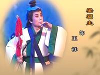 柳琴戏《王祥卧鱼》全集下载临沂市柳琴剧团2008年经典演出,国家级非遗项目精彩呈现 柳琴戏《王祥卧鱼》全集下载临沂市柳琴剧团2008年经典演出,国家级非遗项目精彩呈现