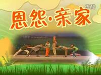 四平调《恩怨亲家》全集下载 杨静主演 经典戏曲资源在线获取 四平调《恩怨亲家》全集下载 杨静主演 经典戏曲资源在线获取
