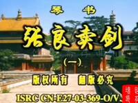 绝版琴书《张良卖剑》全集下载，经典琴书与豫剧资源一站式获取