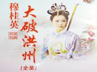琴书《穆桂英大破洪州》全集在线下载，苏北琴书经典，杨家将传奇故事资源