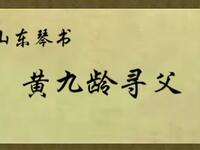 山东琴书《黄九龄寻父》全集下载经典曲艺，寻父传奇在线收听