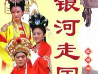 琴书《银河走国》全集下载 - 正版高清琴书资源在线获取