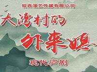 免费庐剧《大湾村的外来媳》全集下载,冯晓薇赵明亮主演现代戏资源 免费庐剧《大湾村的外来媳》全集下载,冯晓薇赵明亮主演现代戏资源
